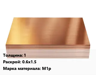 Медный лист 1 0.6х1.5 Марка: М1р